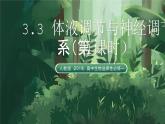 人教版（2019）高中生物選擇性必修一3.3 體液調(diào)節(jié)與神經(jīng)調(diào)節(jié)的關(guān)系（第1課時(shí)）課件