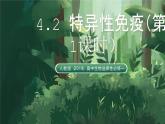 人教版（2019）高中生物選擇性必修一4.2 特異性免疫（第1課時）課件