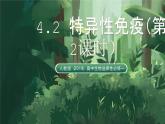 人教版（2019）高中生物選擇性必修一4.2 特異性免疫（第2課時(shí)）課件