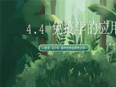 人教版（2019）高中生物選擇性必修一4.4 免疫學的應用 課件