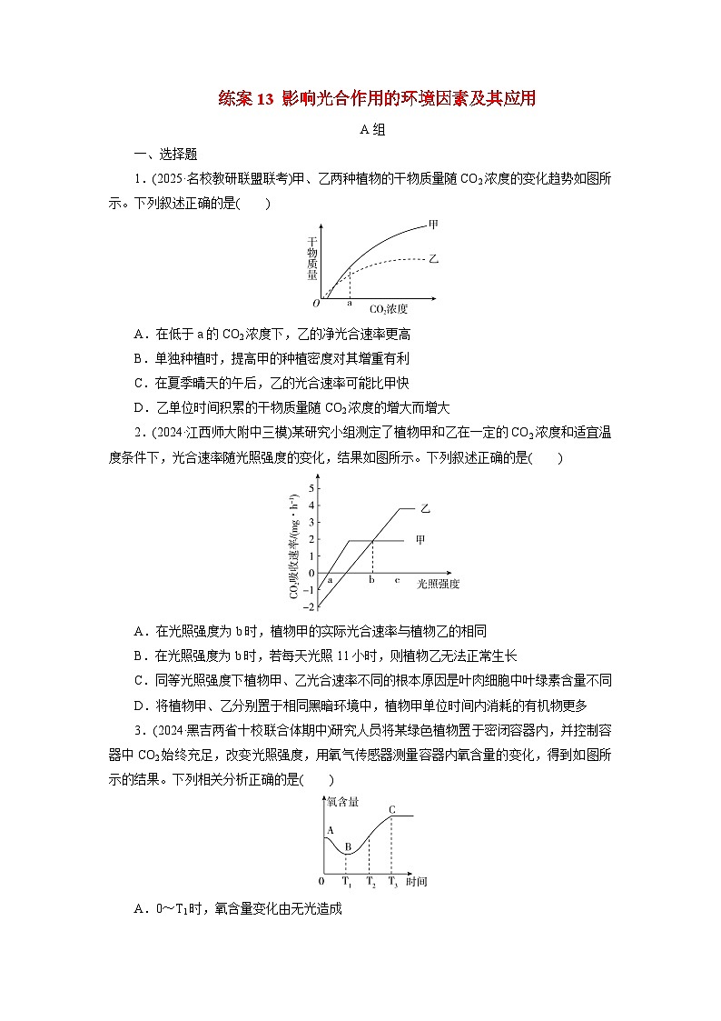 2026届高考生物一轮总复习提能训练练案13影响光合作用的环境因素及其应用第1页
