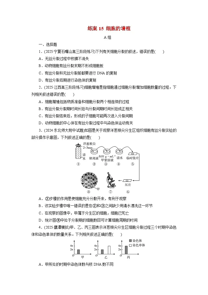 2026届高考生物一轮总复习提能训练练案15细胞的增殖第1页
