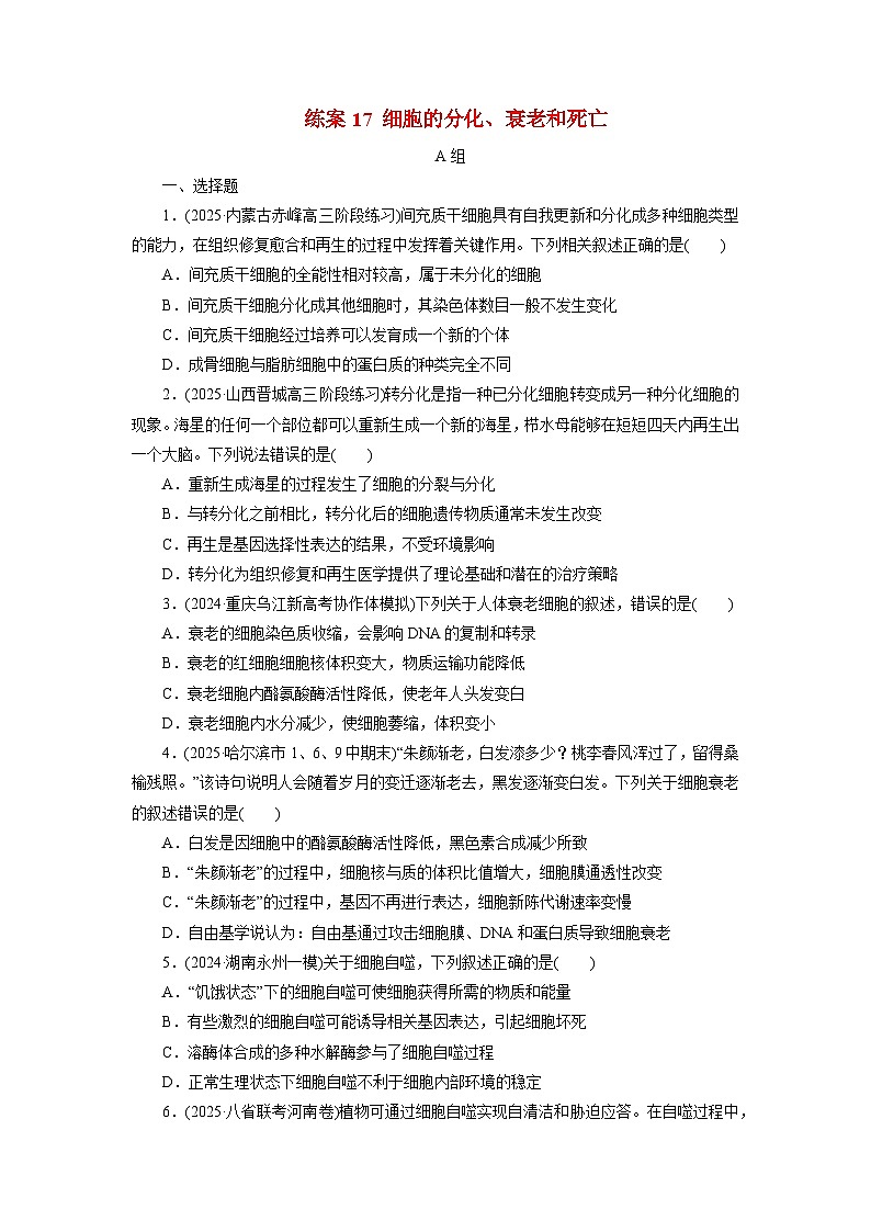 2026届高考生物一轮总复习提能训练练案17细胞的分化衰老和死亡第1页