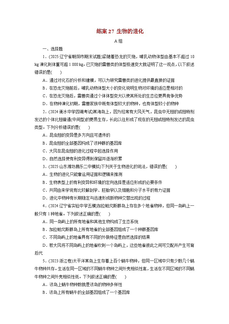 2026届高考生物一轮总复习提能训练练案27生物的进化第1页