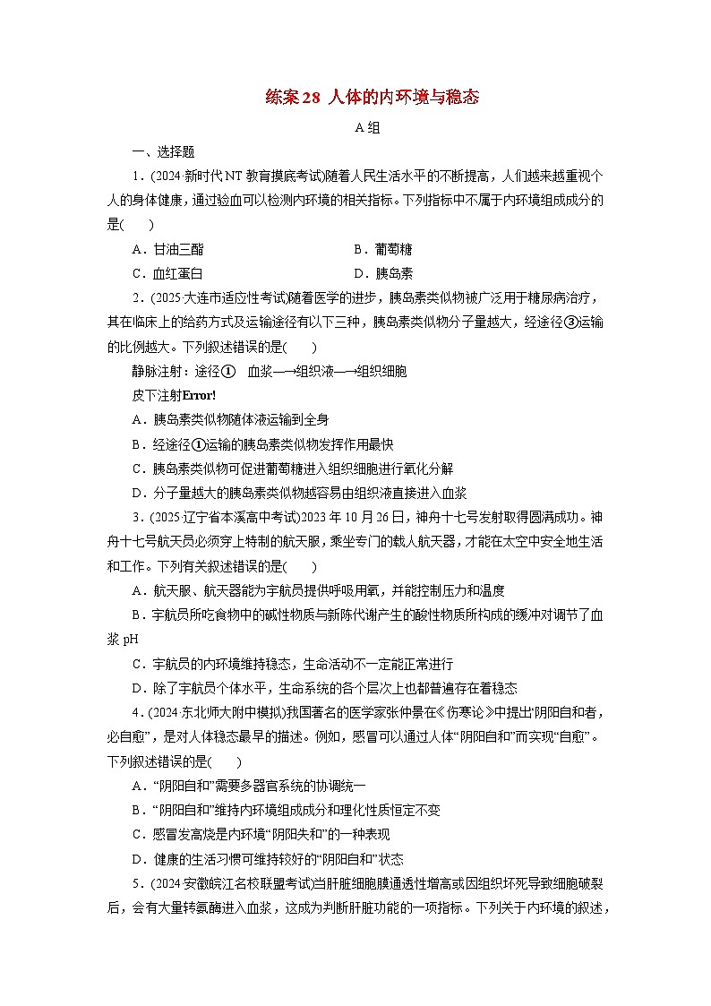 2026届高考生物一轮总复习提能训练练案28人体的内环境与稳态第1页