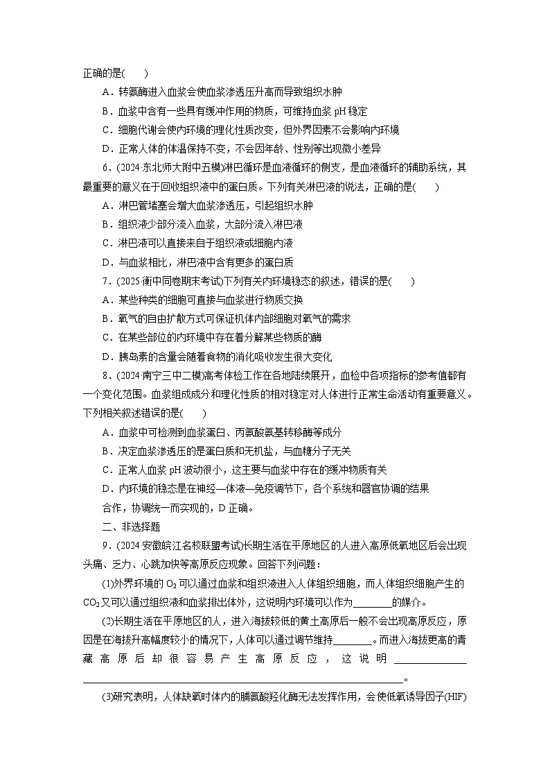 2026届高考生物一轮总复习提能训练练案28人体的内环境与稳态第2页
