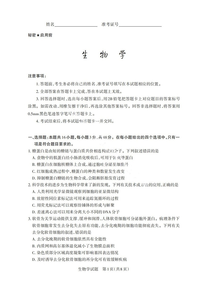 山西省启航卷2025届高考考前适应性测试-生物试题（含答案）第1页