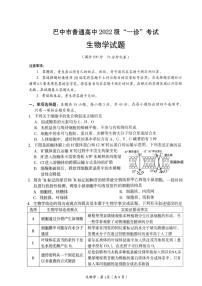 四川省巴中市普通高中 2022 级“一诊”考试生物试卷（含答案）