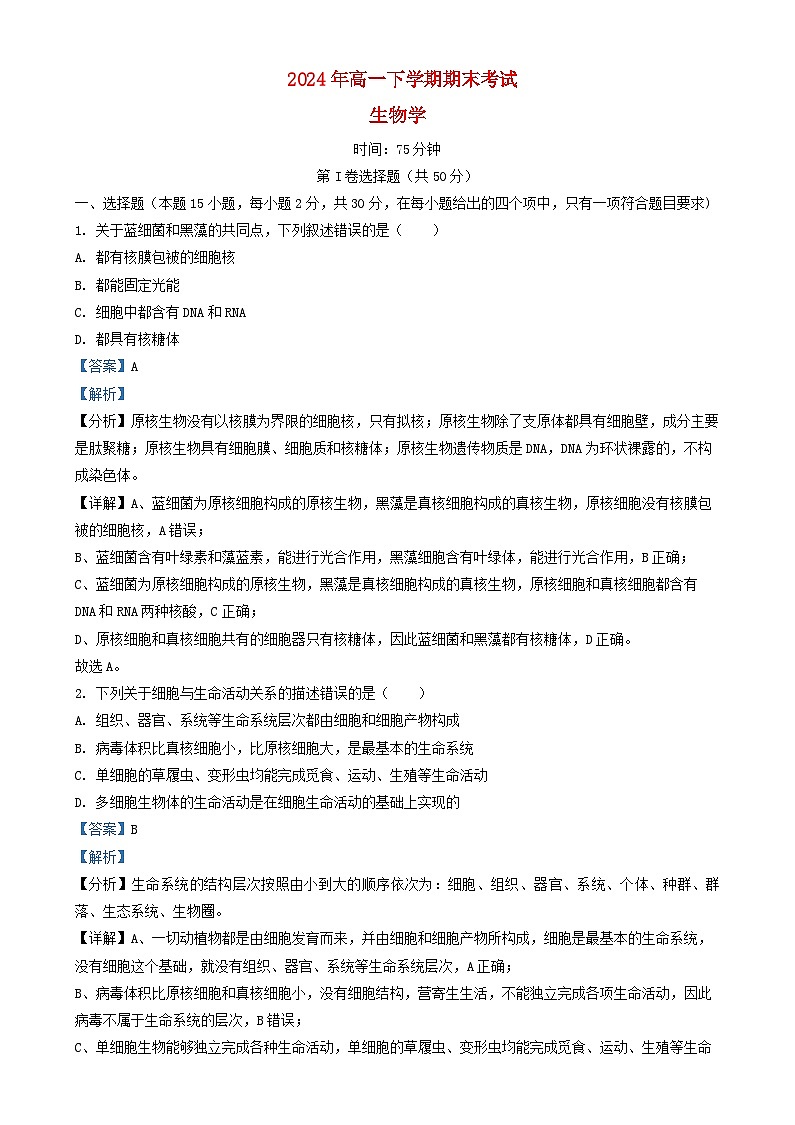湖南省长沙市2024_2025学年高一生物上学期期末考试试卷含解析第1页