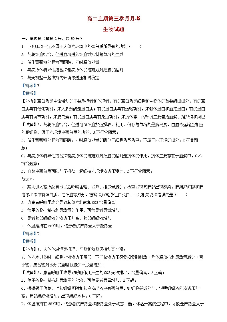 四川省成都市2024_2025学年高二生物上学期12月月考试题含解析第1页