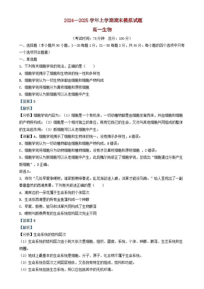 四川省成都市2024_2025学年高一生物上学期12月期末模拟试题含解析第1页