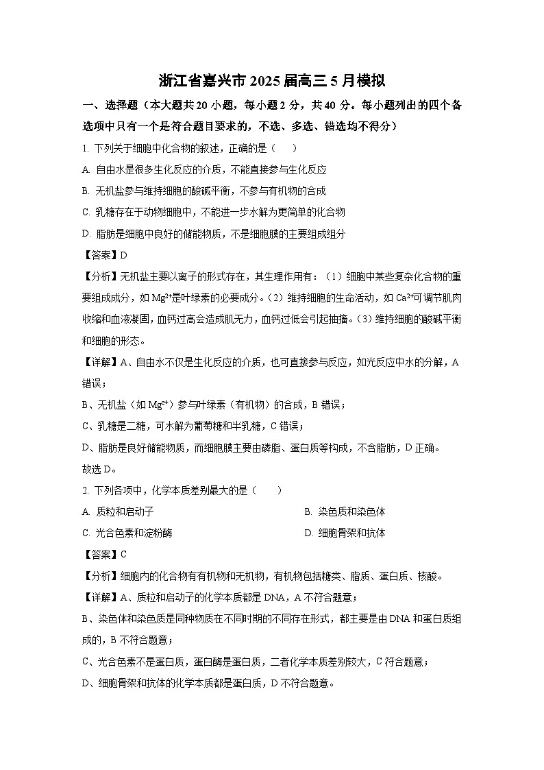 浙江省嘉兴市2025届高三下5月模拟生物试卷（解析版）第1页