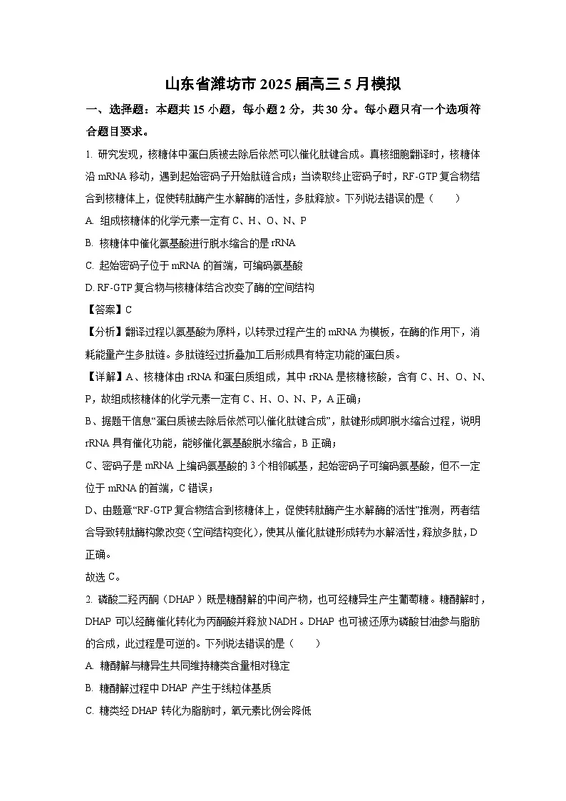 山东省潍坊市2025届高三下5月模拟生物试卷（解析版）第1页