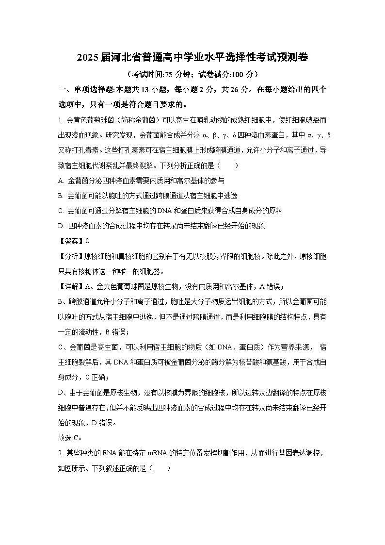 2025届河北省普通高中学业水平选择性考试预测卷生物试卷（解析版）第1页