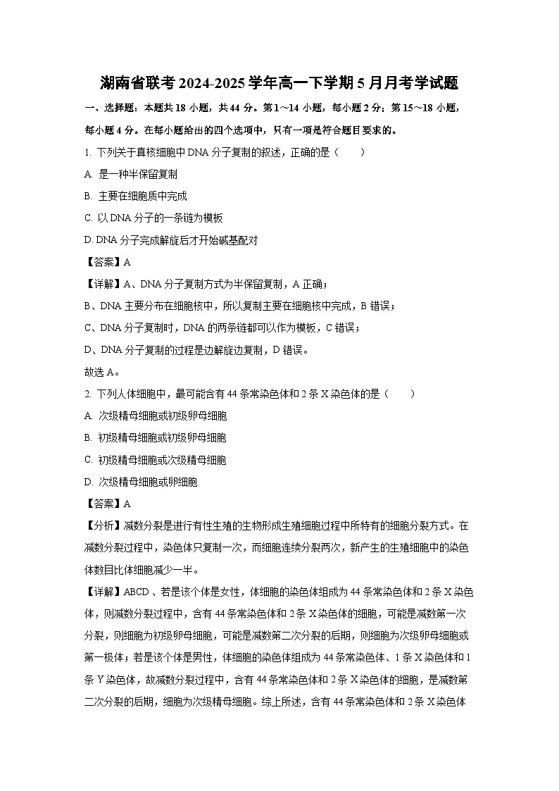 湖南省联考2024-2025学年高一下学期5月月考学生物试卷（解析版）第1页