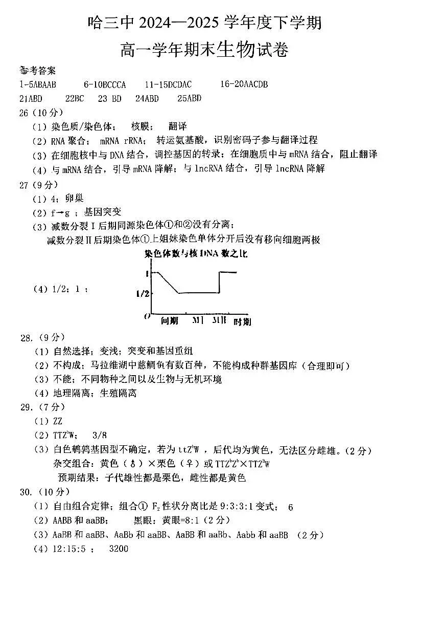 哈三中2024-2025学年度下学期高一学年期末考试生物答案第1页