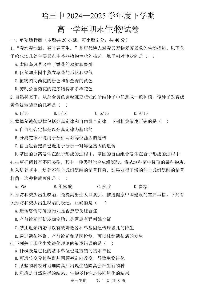 哈三中2024-2025学年度下学期高一学年期末考试生物第1页