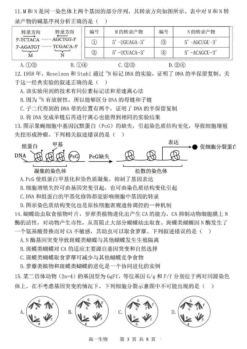哈三中2024-2025学年度下学期高一学年期末考试生物第3页
