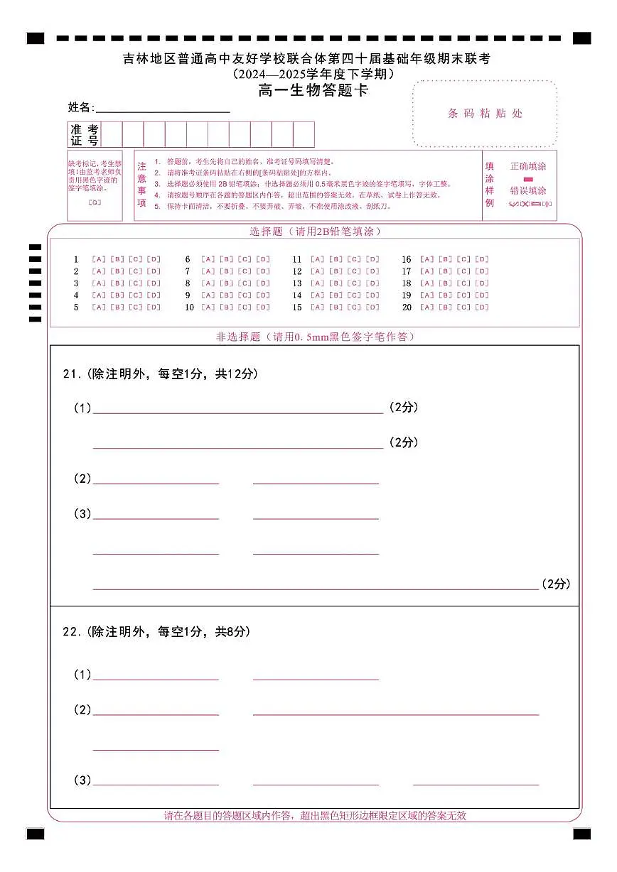 生物 1_9_吉林第四十届期末联考_高一生物答题卡_X4_A4_转曲第1页