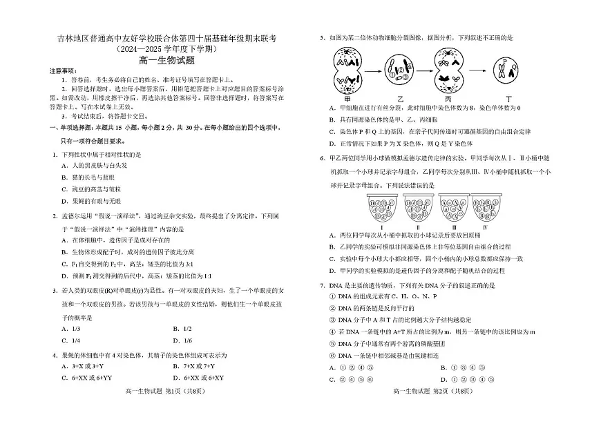 生物 1_9_吉林第四十届期末联考__高一生物试题_题签_JIS B4第1页