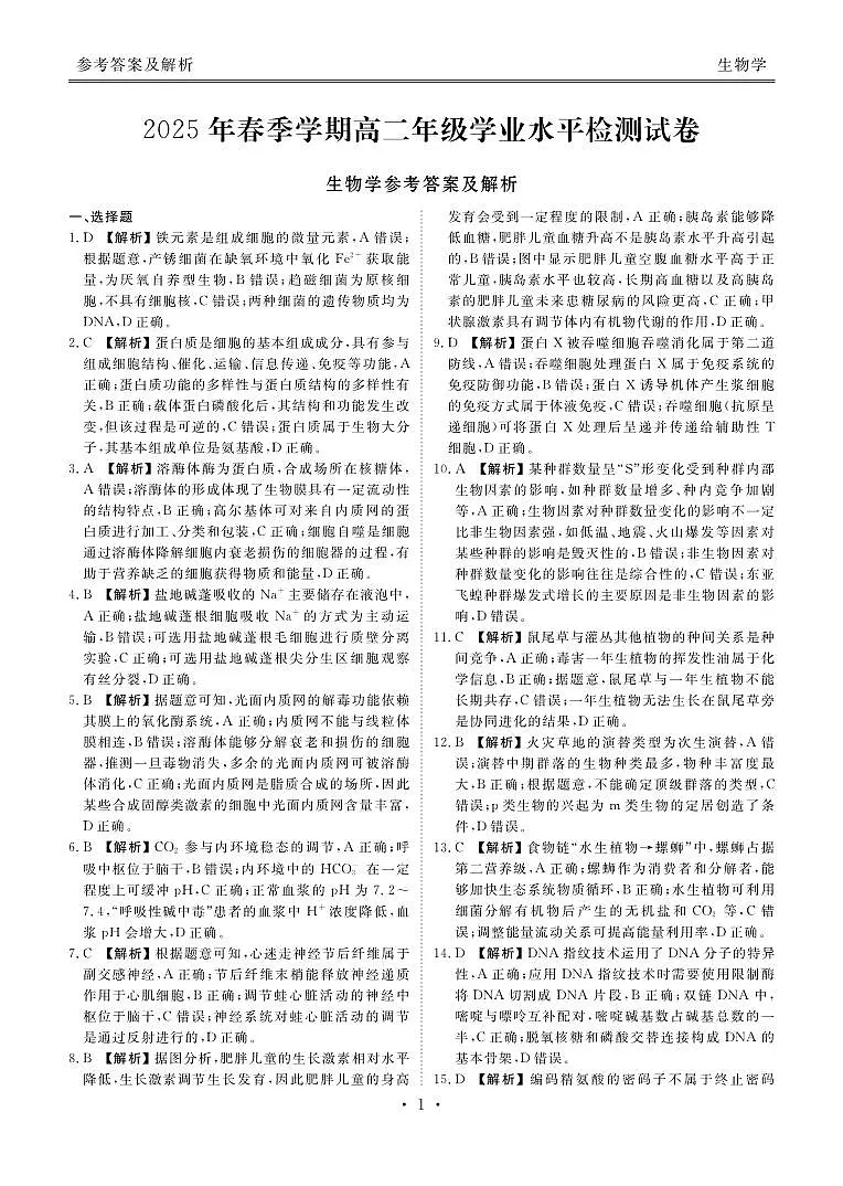 2025年春季学期高二年级学业水平检测试卷生物答案第1页