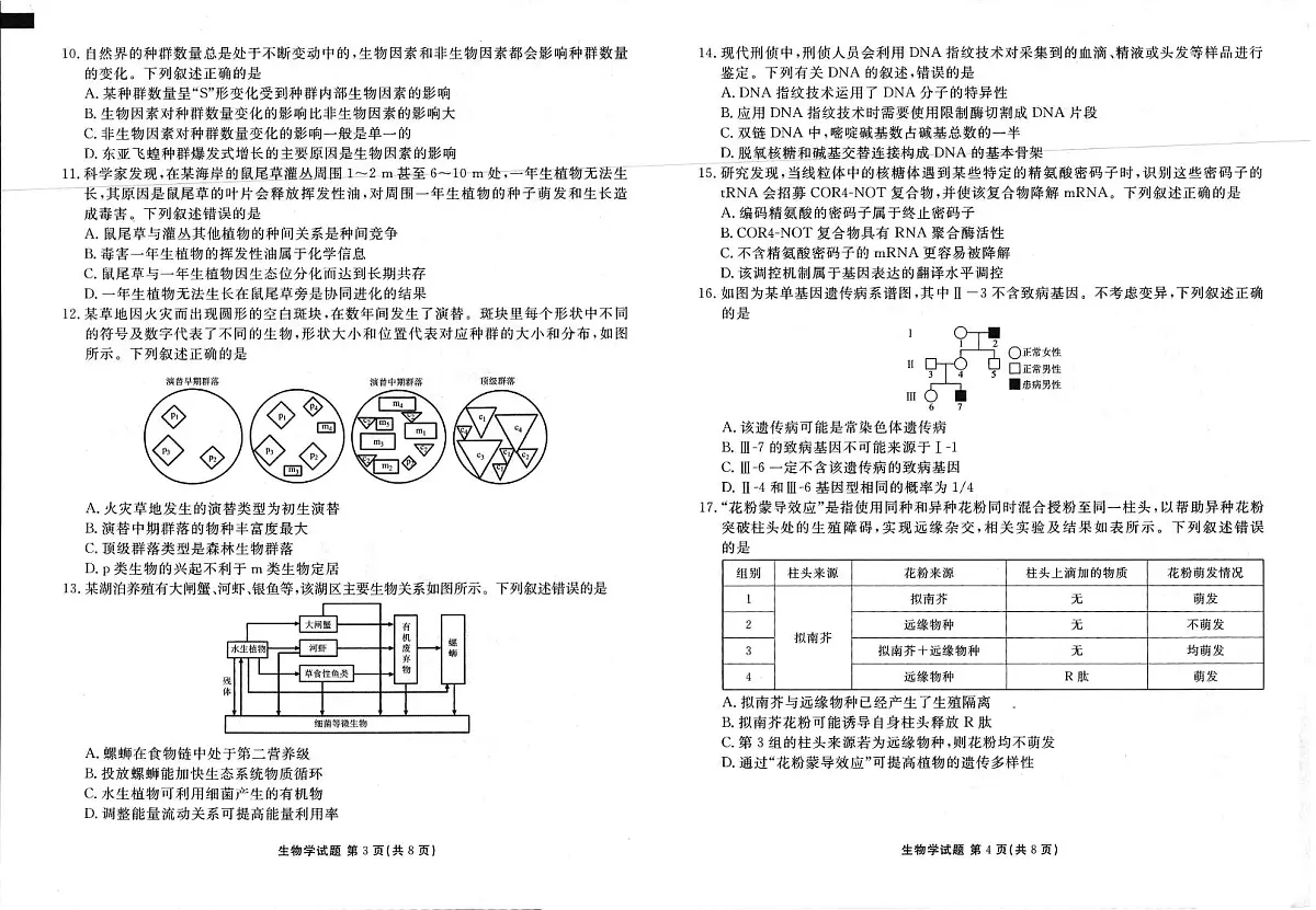 2025年春季学期高二年级学业水平检测试卷生物第2页