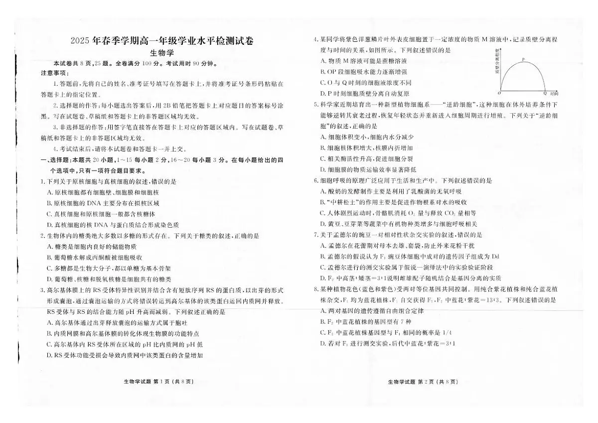 2025年春季学期高一年级学业水平检测试卷生物第1页
