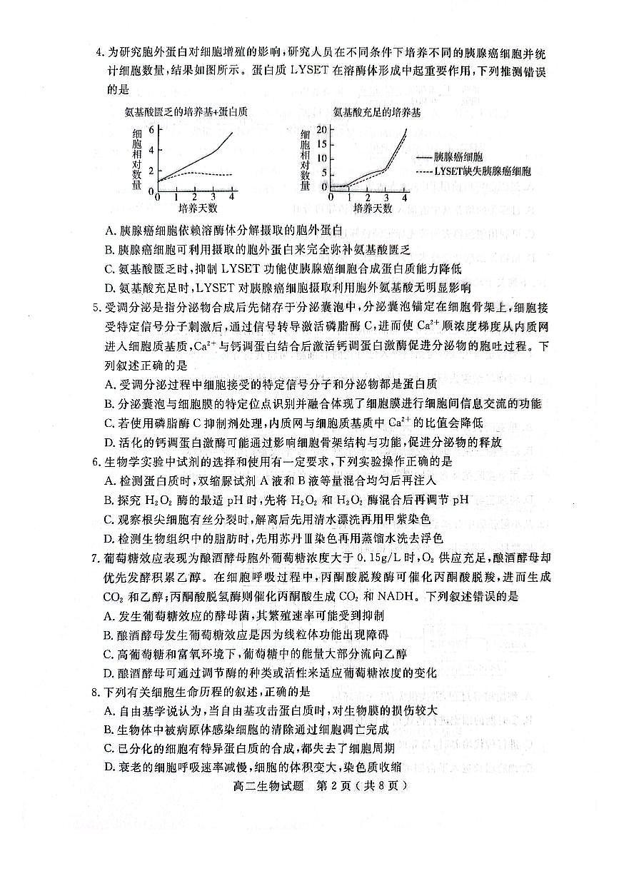 山东省济宁市2024-2025学年度高二质量检测 生物.pdf第2页