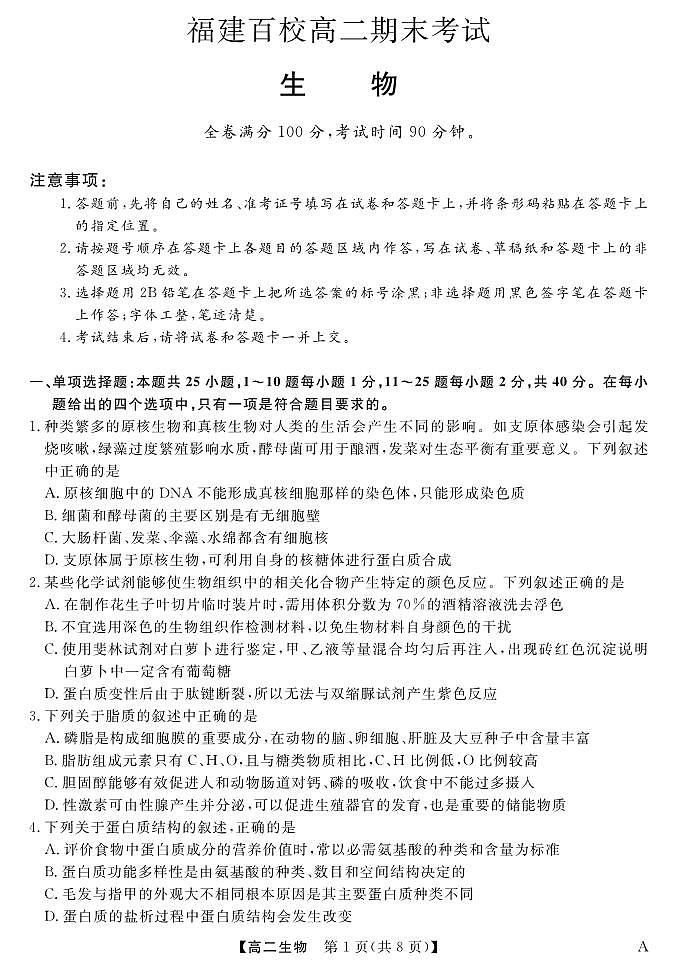 福建省百校2024-2025学年高二下学期期末考试 生物.pdf第1页
