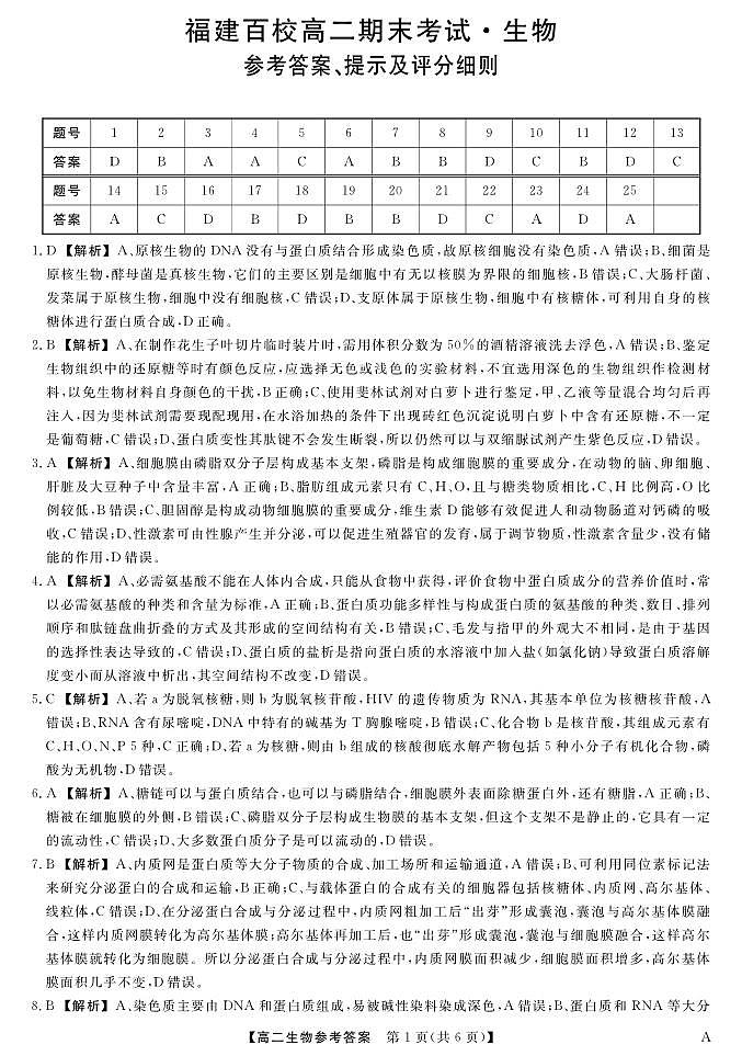 福建省百校2024-2025学年高二下学期期末考试 生物答案.pdf第1页