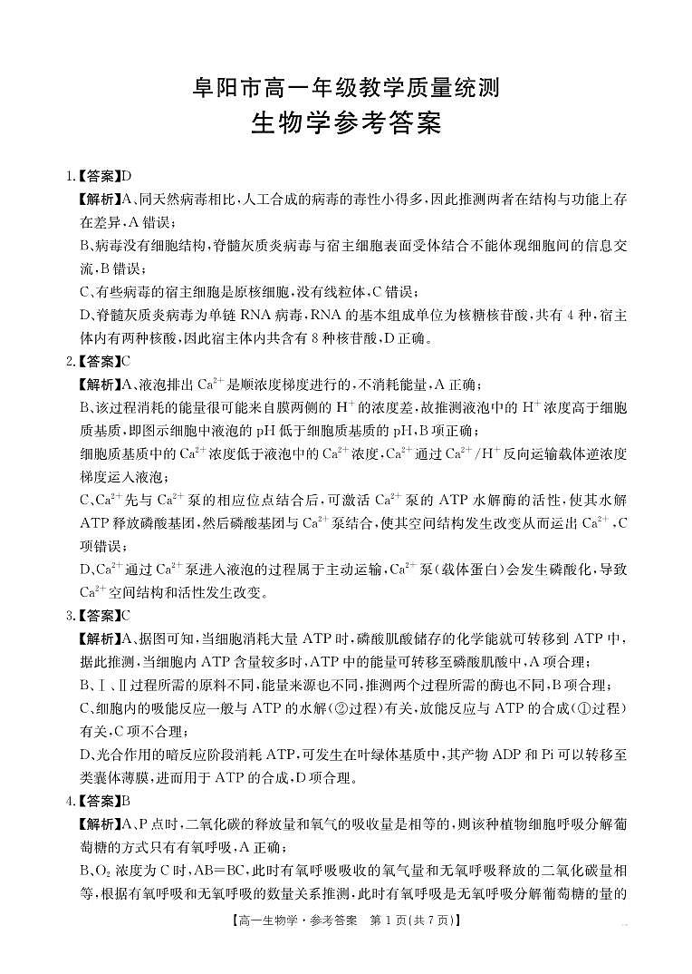 安徽省阜阳市2024-2025学年高一年级期末教学质量检测 生物答案.pdf第1页