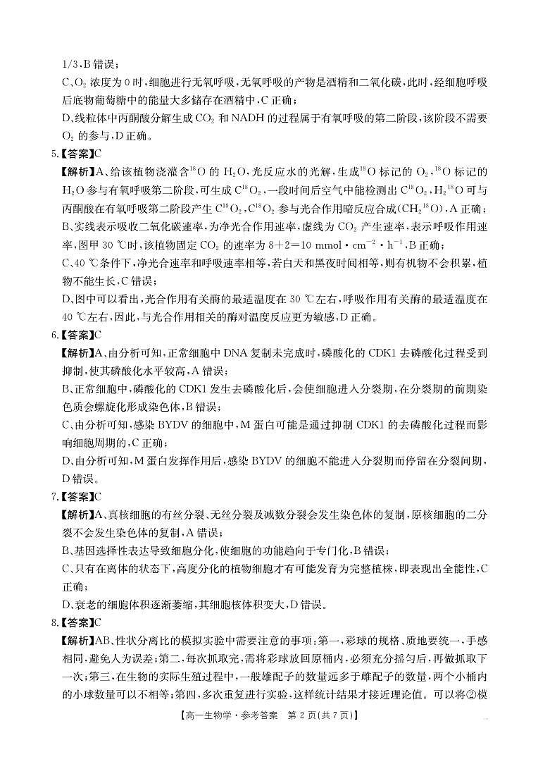安徽省阜阳市2024-2025学年高一年级期末教学质量检测 生物答案.pdf第2页