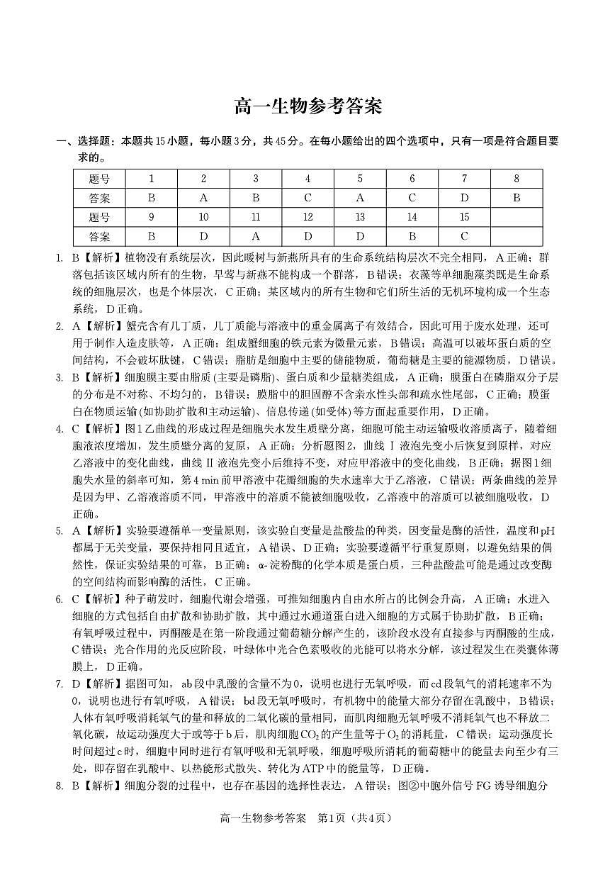 生物答案·2025年7月高一期末联考.pdf第1页