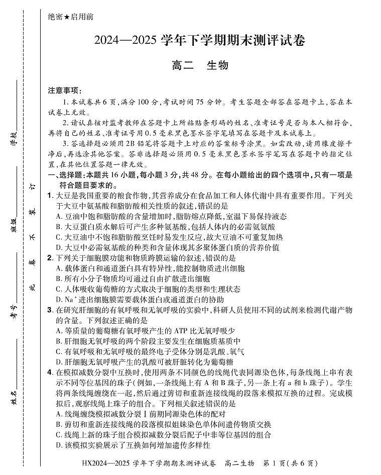 2024—2025学年下学期期末测评试卷生物第1页