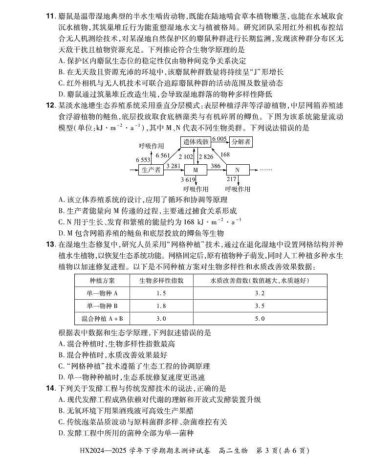 2024—2025学年下学期期末测评试卷生物第3页