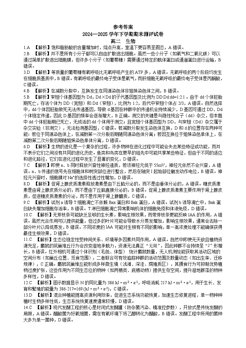2024—2025学年下学期期末测评试卷生物答案第1页