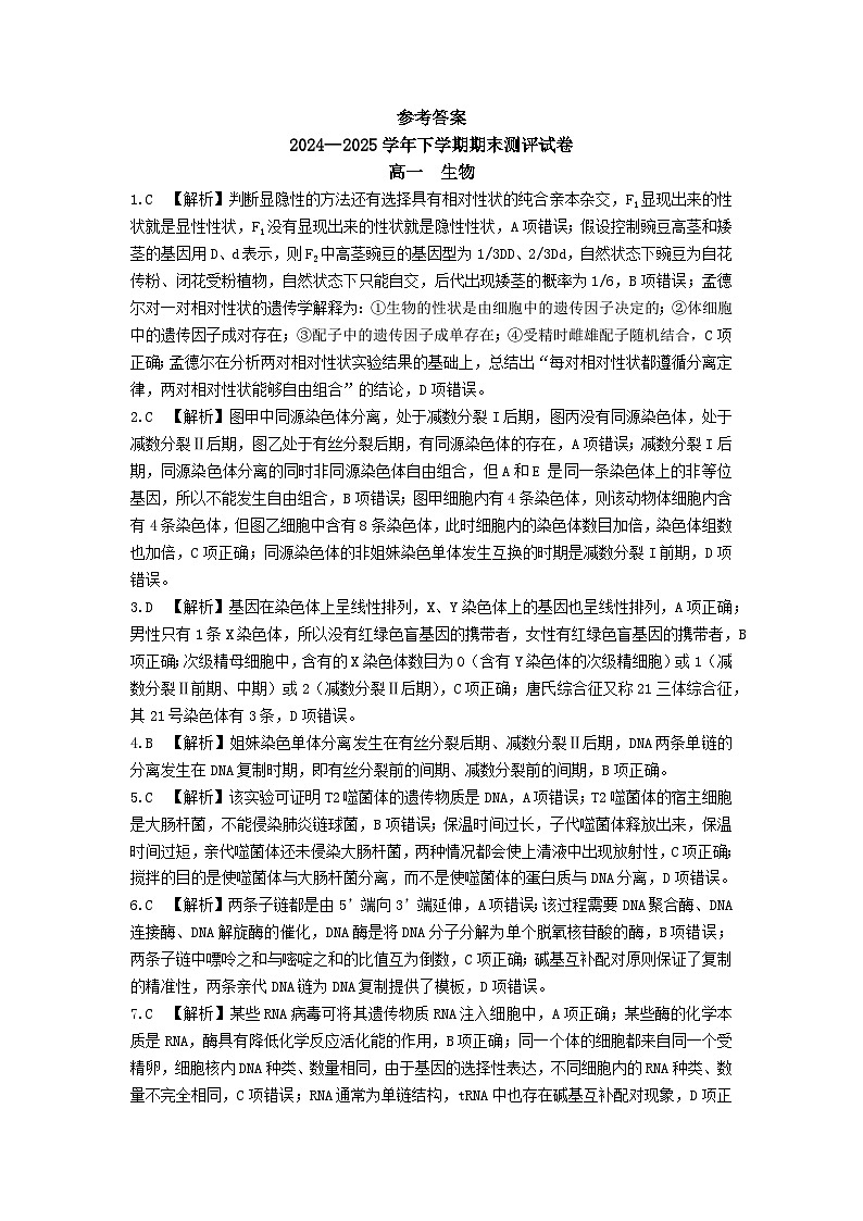 2024—2025学年下学期期末测评试卷生物答案第1页