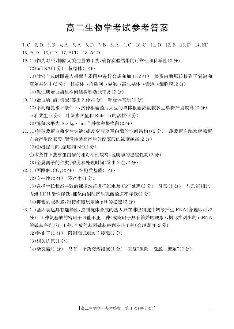 河北省2024-2025学年高二下学期7月联考 生物答案第1页