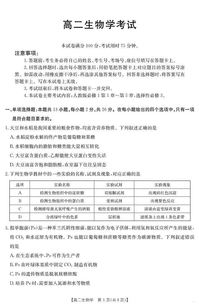 河北省2024-2025学年高二下学期7月联考 生物第1页