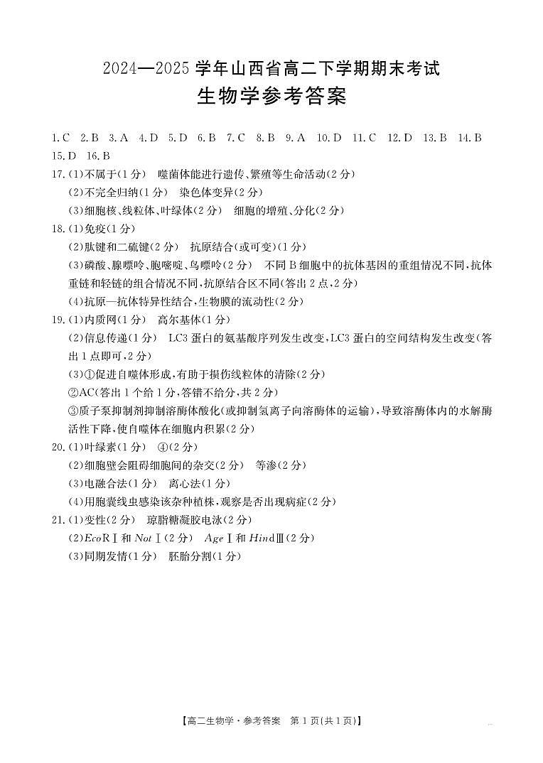 山西省2024-2025学年高二下学期期末考试 生物答案第1页