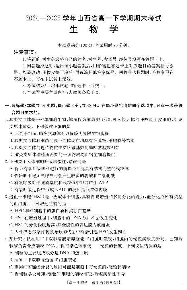 山西省2024-2025学年高一下学期期末考试 生物第1页