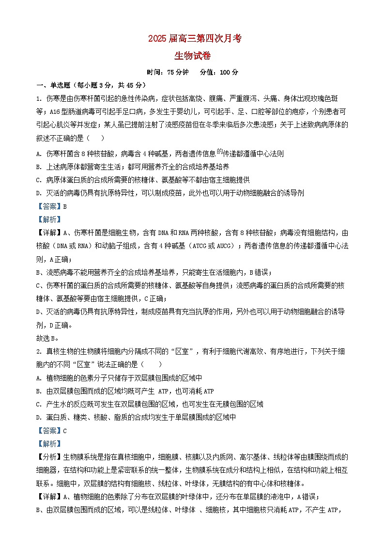 安徽省六安市2024_2025学年高三生物上学期12月月考试题含解析第1页
