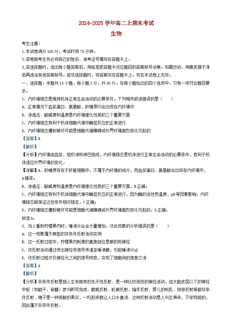吉林省2024_2025学年高二生物上学期1月期末试题含解析第1页