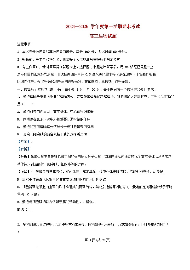 山东省菏泽市2024_2025学年高三生物上学期生物期末考试试题含解析第1页