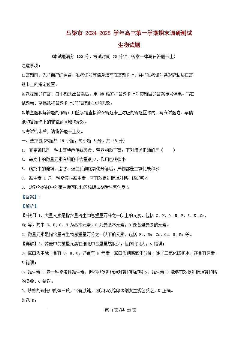 山西省吕梁市2024_2025学年高三生物上学期1月期末试题含解析第1页