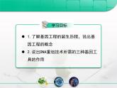 高中生物人教版（新課標(biāo)）選修3 專題1 1-1.1《DNA重組技術(shù)的基本工具》復(fù)習(xí)課件