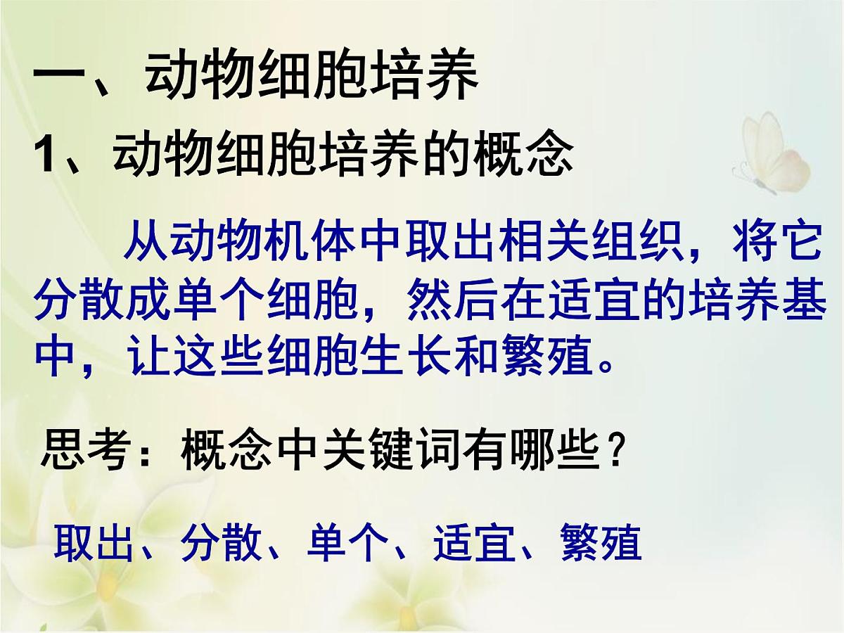 人教版 (新课标)高中生物选修3 2.2.1《动物细胞培养和核移植技术》课件第3页