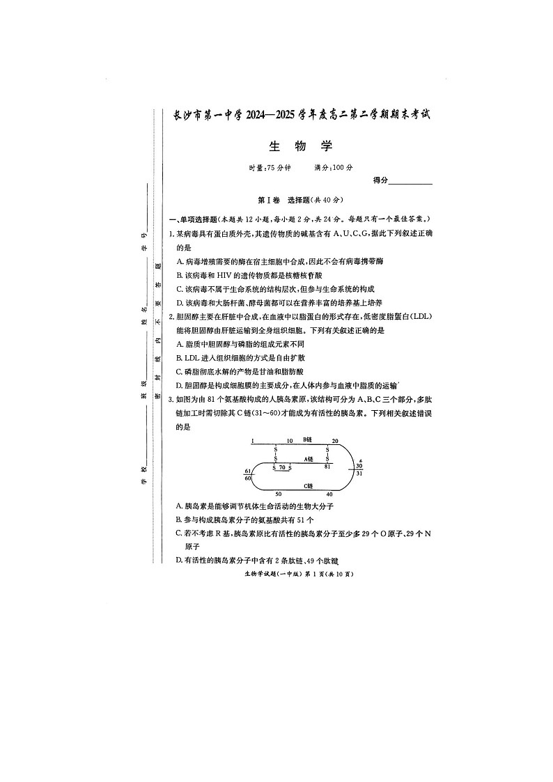 湖南省长沙市一中2024-2025学年高二下期期末考生物卷含答案第1页