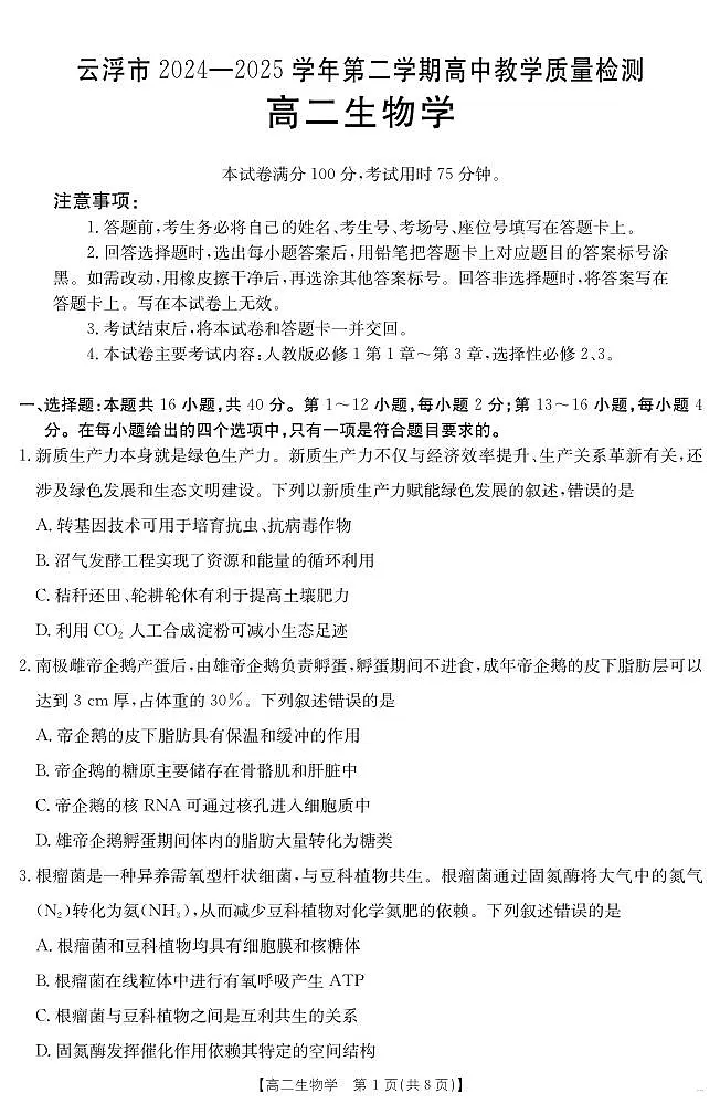 广东省云浮市金太阳2025届新高二下学期7月教学质量检测（25-542B）-生物学试卷+答案第1页