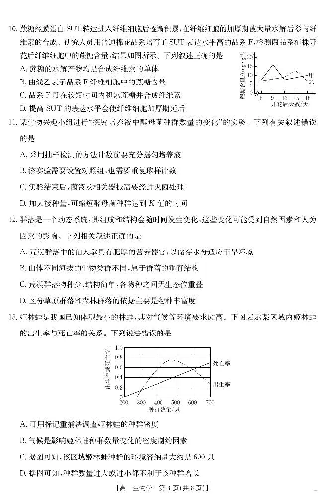 广东省云浮市金太阳2025届新高二下学期7月教学质量检测（25-542B）-生物学试卷+答案第3页